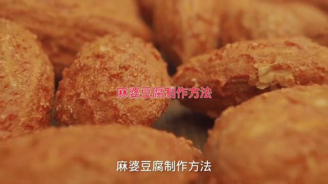 麻婆豆腐制作方法