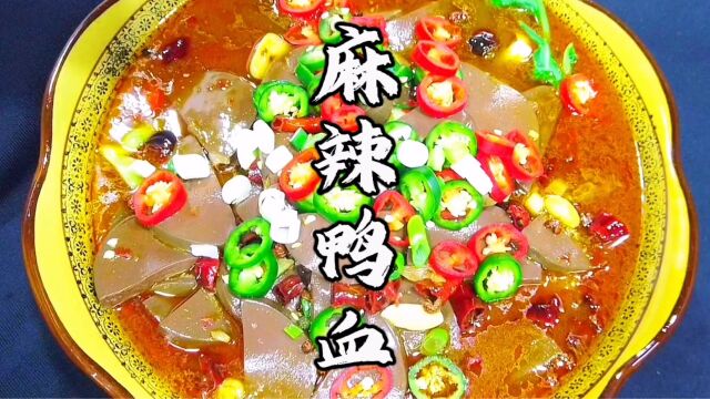 经典川菜麻辣鸭血怎么做才好吃?大厨教你秘诀,够麻够辣超下饭