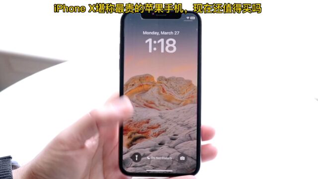 iPhone X堪称最贵的苹果手机,现在还值得购买吗