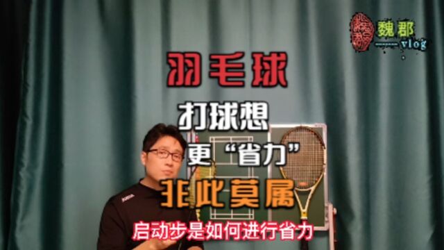 魏郡:《羽毛球日志》打球想要更“省力”,非此莫属,“启动步”