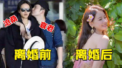 孙怡“整容式离婚”，从街边大妈到气质女神，董子健：我后悔了