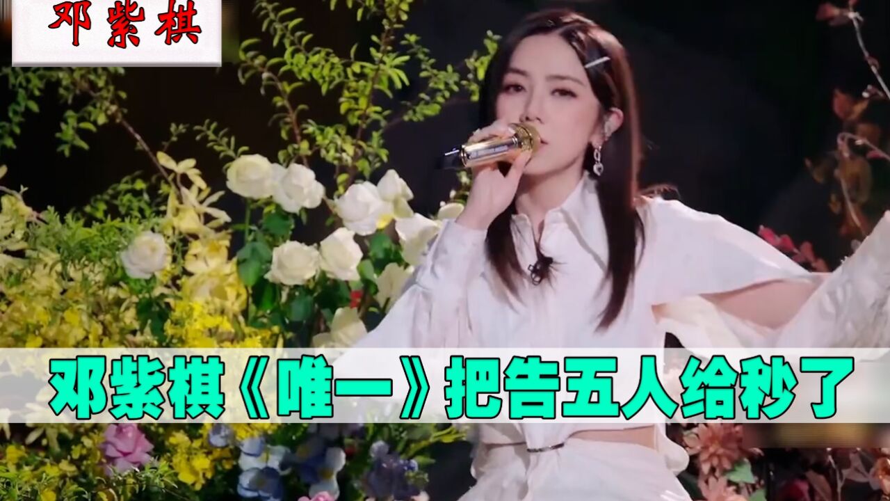 真的开口脆!邓紫棋坐着唱《唯一》,一开口把原唱告五人给秒了_高清1080P在线观看平台_腾讯视频