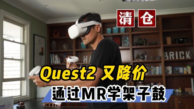 【VR速递】Quest2又限时降价 MR架子鼓游戏教你学打鼓