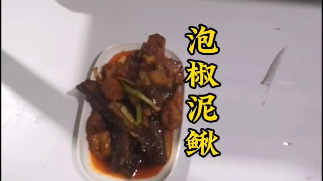 火锅食材不浪费巧变美食②泡椒泥鳅