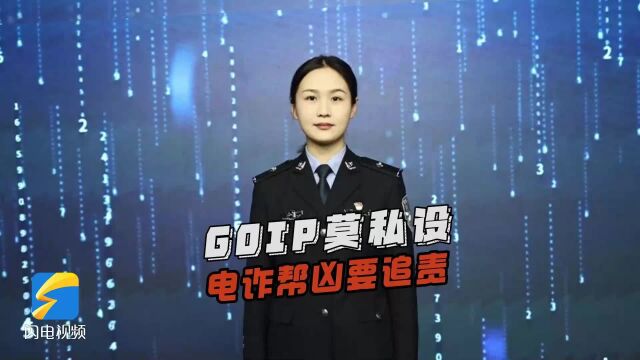 临沂反诈进行时 | 兰山警方提醒:GOIP莫私设 电诈帮凶要追责