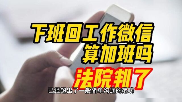 北京法院裁决:利用微信等社交媒体加班应支付加班费,提醒用人单位注重员工福利,维护员工权益.