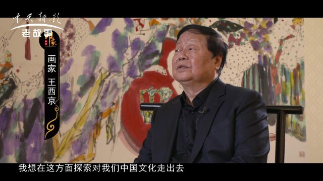 【印象东方栏目】王西京:中国文化的使者