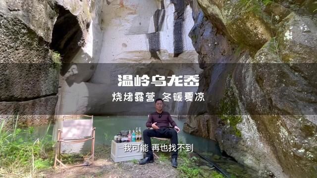 冬暖夏凉免费露营好地方!这份温岭乌龙岙村露营攻略请路线攻略请收好!这里可以露营烧烤,溪水清澈别有洞天