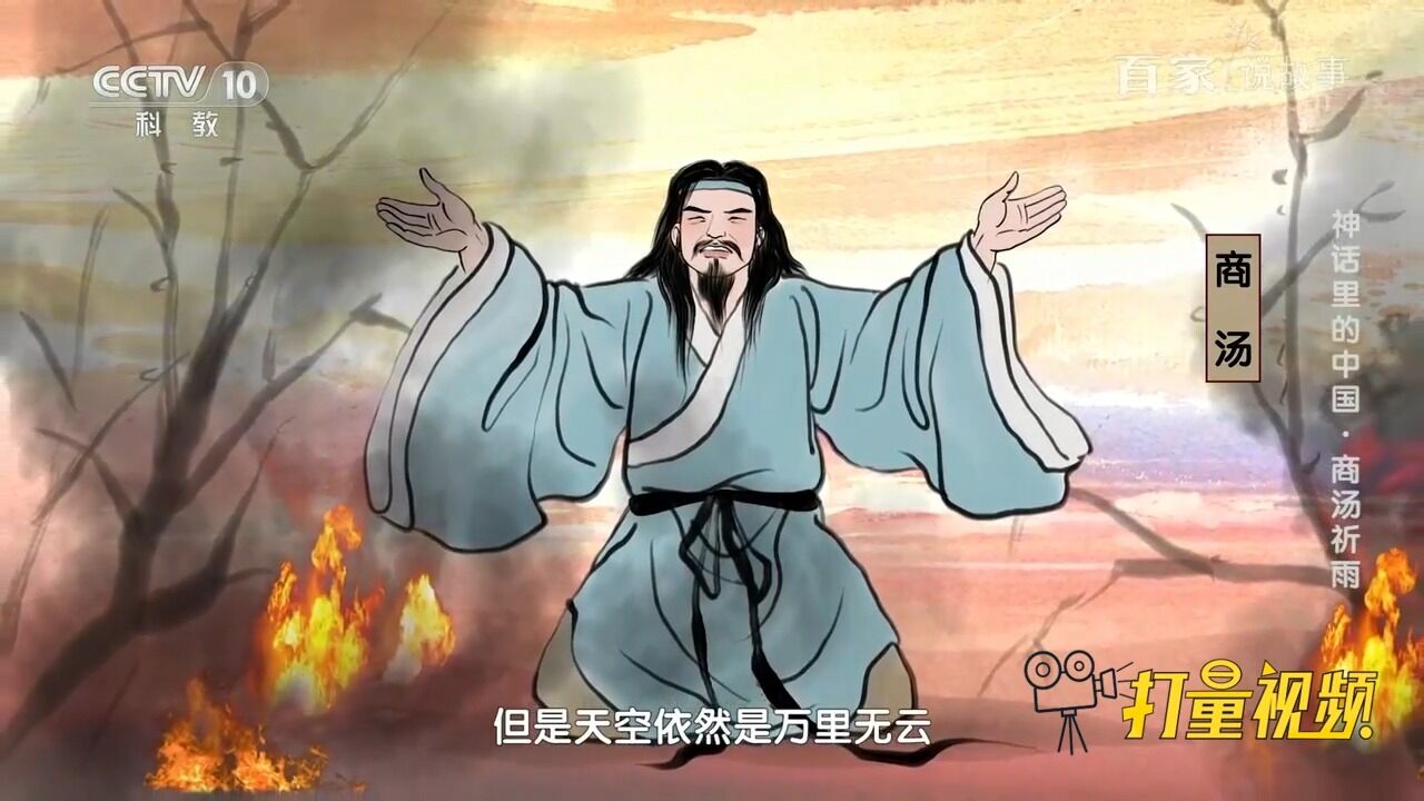 焚己身，祈天雨！带你解读商汤桑林祈雨的历史故事_高清1080P在线观看平台_腾讯视频