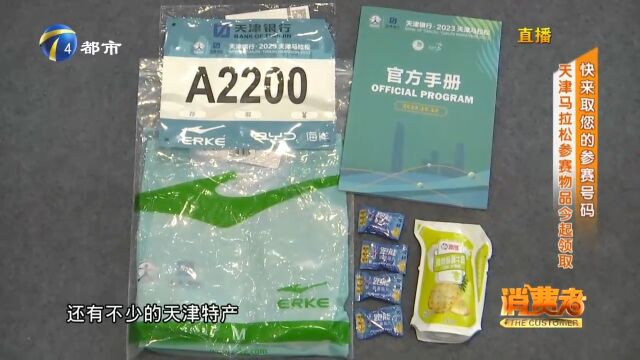 天津马拉松即将开赛,快来领取您的参赛物品和号码!