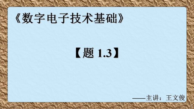 数字电子技术基础 题1.3