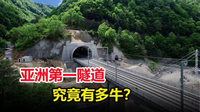 “亚洲第一隧道”有多厉害?耗资40亿,数万人花了6年才修好