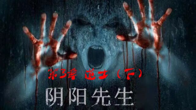 《阴阳先生》第三章道士(下)#热门小说#民间故事