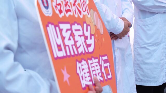 西安交大二附院启动“情系家乡 心系健康”大巡诊活动