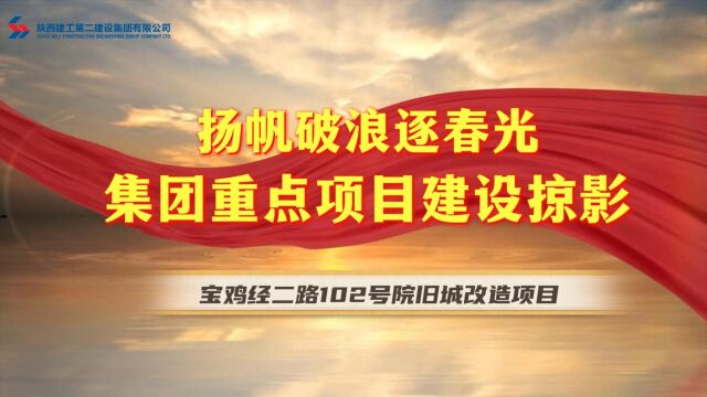 陕建二建集团宝鸡经二路102号大院项目建设掠影