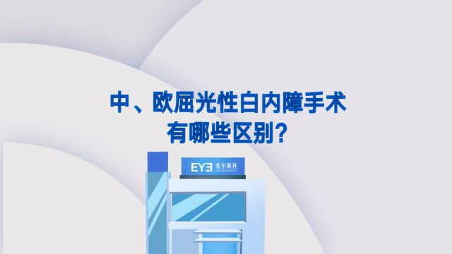 中、欧屈光性白内障手术有哪些区别?@荆门爱尔眼科