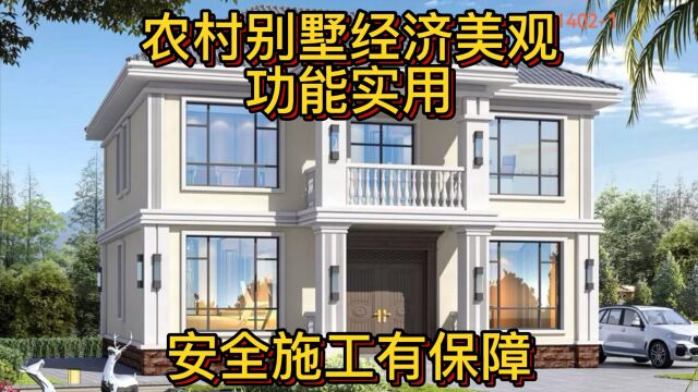 农村别墅经济美观,功能实用,安全施工有保障