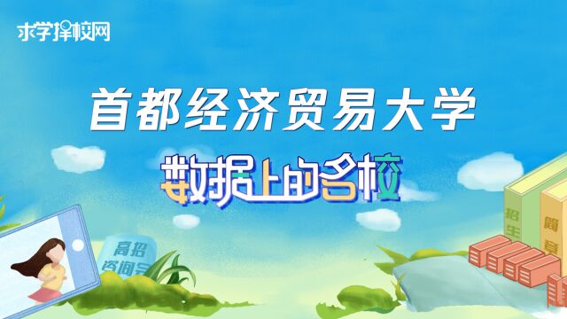 数据上的名校首都经济贸易大学:崇德尚能,经世济民