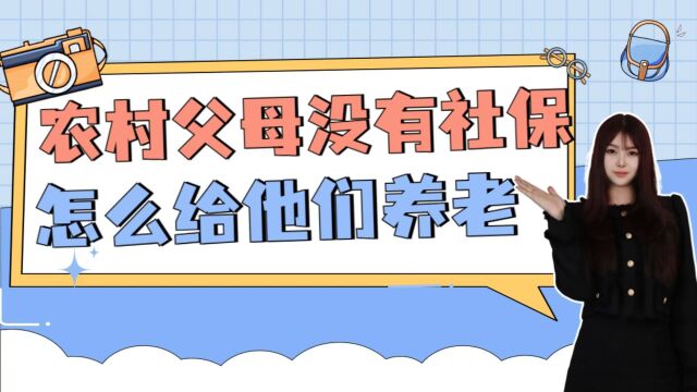 农村父母没有社保,怎么给他们养老?