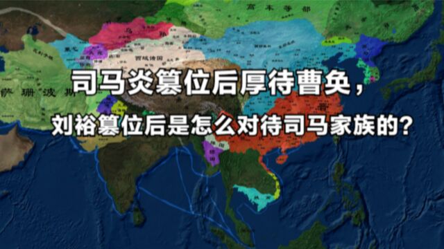 刘裕篡位后,为何不学司马炎厚待曹奂,反而将司马家族斩草除根?