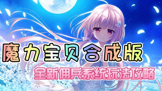 魔力宝贝手游:魔力宝贝合成版,全新佣兵系统攻略!