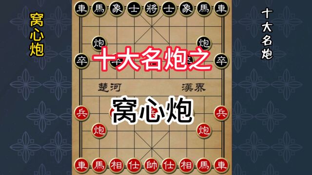 象棋十大名炮之窝心炮:弃子强攻的策略