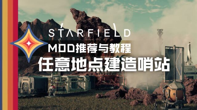 【星空MOD推荐与教程】在已有地点建造自己的哨站!