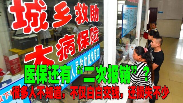 医保还有“二次报销”?太多的人不知道,白白交了钱,还损失不少