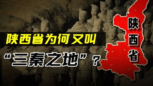 华夏文明的发祥地陕西,为什么又叫三秦大地?三秦指的是什么?_高清1080P在线观看平台_腾讯视频