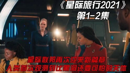 《星际旅行2021》第1-2集：星际联邦再次迎来新篇章，人类首次观测到比黑洞还要可怕的天体