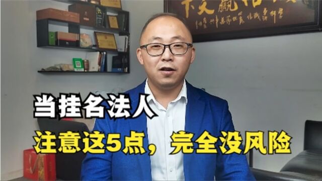 别人让我当公司法定代表人,注意这5点,完全没风险