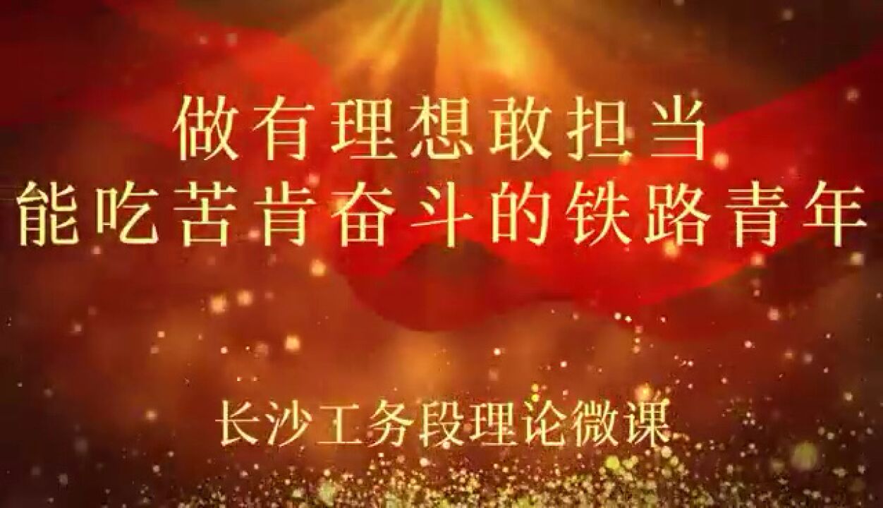 理论微课365|做有理想敢担当能吃苦肯奋斗的铁路青年_腾讯视频}