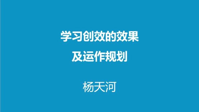 学习创效的效果及运作规划杨天河老师