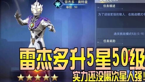 奥特曼宇宙英雄新区:雷杰多升5星50级,实力还没噶次星人强!_高清1080P在线观看平台_腾讯视频