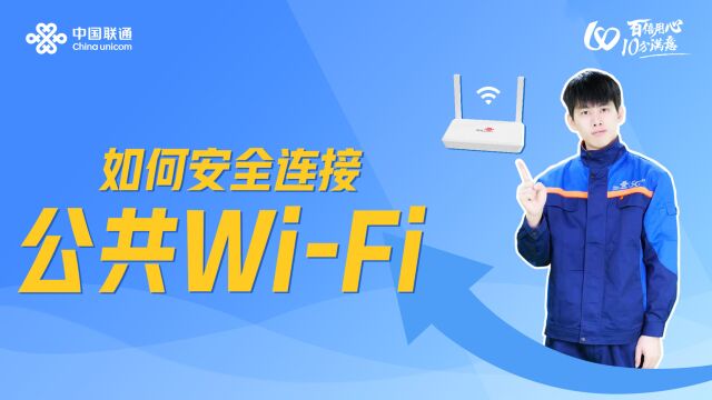 你知道如何安全连接公共 WiFi 吗?