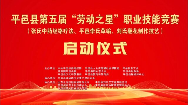 平邑县第五届“劳动之星 ”非遗项目职业技能竞赛成功启动