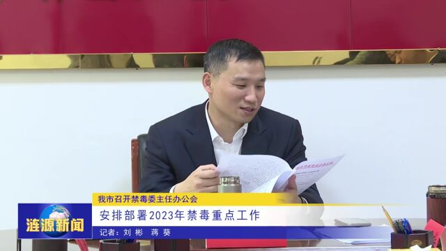 涟源市召开禁毒委主任办公会——安排部署2023年禁毒重点工作