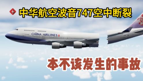 空难：中华航空波音747空中断裂，本不该发生的事故