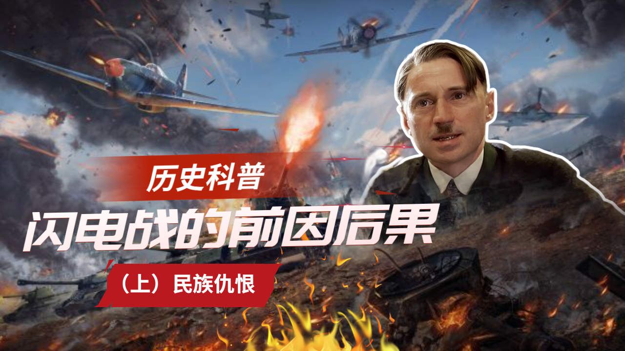 纳粹德国为什么能够横扫欧洲？科普闪电战前因后果（上）_高清