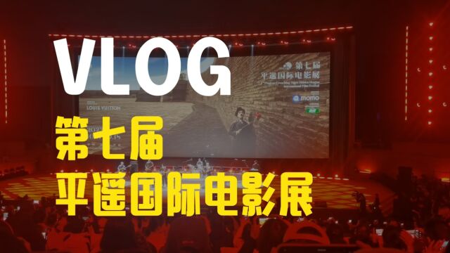 VLOG | 第七届平遥国际电影展