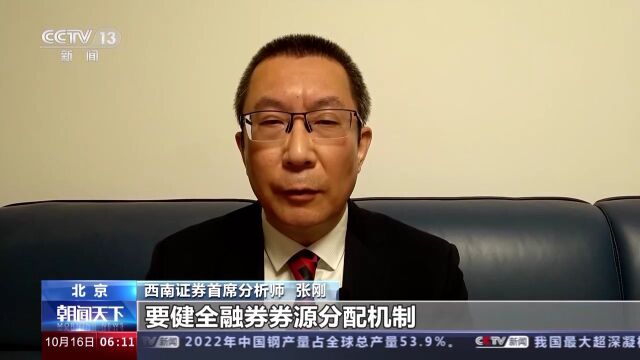 中国证监会优化融券相关制度 发挥逆周期调节作用