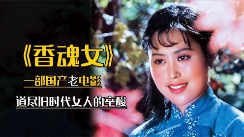 《香魂女》：陈宝国、斯琴高娃领衔出演，道尽旧时代女人的辛酸！