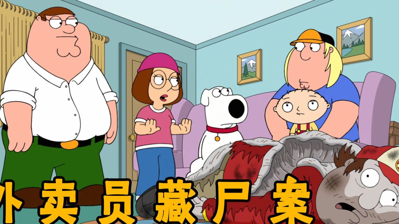 恶搞之家：外卖员意外暴毙在厕所，看皮特如何使用瞒天过海计_腾讯视频