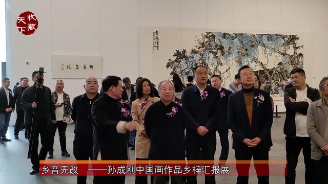 乡音无改——孙成刚中国画作品乡梓汇报展