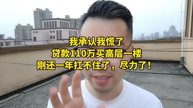 我承认我慌了,贷款110万买高层一楼,刚还一年扛不住了,尽力了!