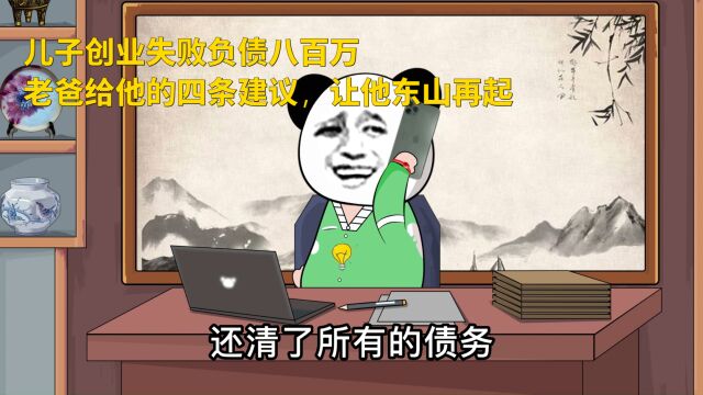 儿子创业失败负债八百万,老爸给他的四条建议,让他东山再起