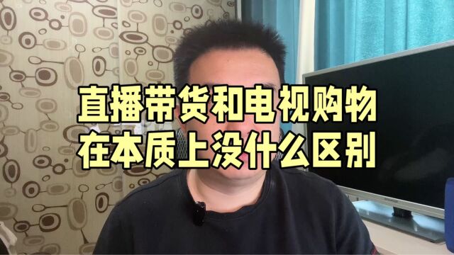 直播带货和电视购物本质上没什么区别