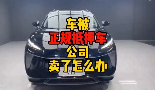 车被正规抵押车公司卖了怎么办?