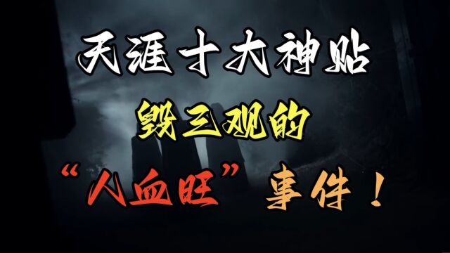 【民间故事】天涯十大神贴,毁三观的\