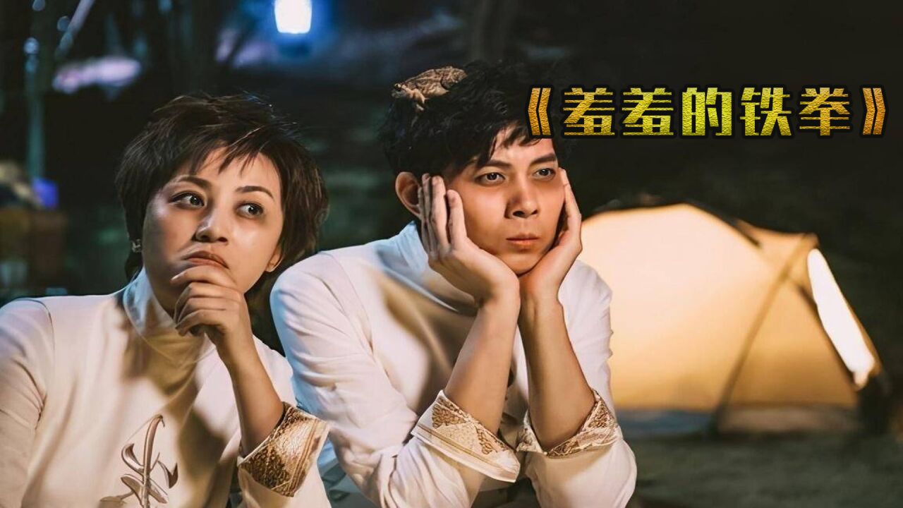 羞羞的铁拳:马丽扒人裤衩竟是她的毕生梦想,沈腾一秒跪出十亿?_高清1080P在线观看平台_腾讯视频